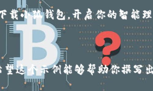 要撰写一个吸引人的小狐钱包文案，可以参考以下的结构和内容。这里提供了一个文案的模板和示例：

### 文案模板

****  
小狐钱包，让您的资产更安全、更智能！

**正文：**

在这个数字化高速发展的时代，传统的钱包已无法满足我们的需求。小狐钱包悄然出现，成为每个精明用户的首选。它不仅仅是一个储存资产的工具，更是一个智能的财务管理助手。

安全至上，守护你的财富
每一分钱都值得被珍惜。小狐钱包采用行业领先的加密技术，确保你的资产安全无忧。想象一下，阳光透过窗帘洒在办公桌上，你正用小狐钱包轻松管理你的资产，心中满是安心与自信。

智能理财，一手掌握
小狐钱包内置智能算法，为你提供个性化的理财建议。通过实时数据分析，消耗、投资、储蓄统统掌握。无论是月末结余不足，还是资产增值，小狐钱包都能让你从容应对，轻松实现财务目标。

便捷支付，无缝体验
无论是线下购物还是在线支付，小狐钱包都能提供快捷的支付体验。想象一下，在咖啡馆享受阳光，轻轻一扫二维码，你的咖啡便已轻松支付，省去等待的烦恼，尽享生活的美好。

社区互动，分享智慧
小狐钱包不仅是个人的资产管理工具，更是一个理财社区。在这里，你可以与其他用户分享理财经验，互相学习。加入小狐钱包，让你不仅拥有财富的管理，还能拥有思想的碰撞和灵感的火花！

### 结束语：
小狐钱包，简化你的财务生活，让每一个人都能轻松掌握资产管理的技能。立即下载小狐钱包，开启你的智能理财之旅吧！

---

通过在文案中加入感官细节和真实场景描述，可以使文本更加生动和吸引人。希望这个示例能够帮助你撰写出优秀的小狐钱包文案！