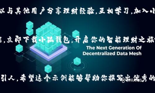 要撰写一个吸引人的小狐钱包文案，可以参考以下的结构和内容。这里提供了一个文案的模板和示例：

### 文案模板

****  
小狐钱包，让您的资产更安全、更智能！

**正文：**

在这个数字化高速发展的时代，传统的钱包已无法满足我们的需求。小狐钱包悄然出现，成为每个精明用户的首选。它不仅仅是一个储存资产的工具，更是一个智能的财务管理助手。

安全至上，守护你的财富
每一分钱都值得被珍惜。小狐钱包采用行业领先的加密技术，确保你的资产安全无忧。想象一下，阳光透过窗帘洒在办公桌上，你正用小狐钱包轻松管理你的资产，心中满是安心与自信。

智能理财，一手掌握
小狐钱包内置智能算法，为你提供个性化的理财建议。通过实时数据分析，消耗、投资、储蓄统统掌握。无论是月末结余不足，还是资产增值，小狐钱包都能让你从容应对，轻松实现财务目标。

便捷支付，无缝体验
无论是线下购物还是在线支付，小狐钱包都能提供快捷的支付体验。想象一下，在咖啡馆享受阳光，轻轻一扫二维码，你的咖啡便已轻松支付，省去等待的烦恼，尽享生活的美好。

社区互动，分享智慧
小狐钱包不仅是个人的资产管理工具，更是一个理财社区。在这里，你可以与其他用户分享理财经验，互相学习。加入小狐钱包，让你不仅拥有财富的管理，还能拥有思想的碰撞和灵感的火花！

### 结束语：
小狐钱包，简化你的财务生活，让每一个人都能轻松掌握资产管理的技能。立即下载小狐钱包，开启你的智能理财之旅吧！

---

通过在文案中加入感官细节和真实场景描述，可以使文本更加生动和吸引人。希望这个示例能够帮助你撰写出优秀的小狐钱包文案！