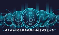探索区块链牛农场游戏：游戏与投资的完美结合