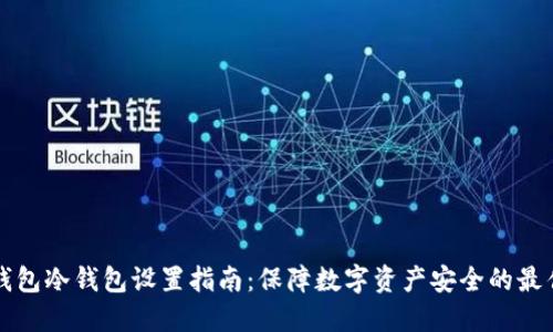 小狐钱包冷钱包设置指南：保障数字资产安全的最佳实践