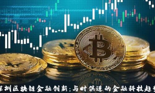 
深圳区块链金融创新：与时俱进的金融科技趋势