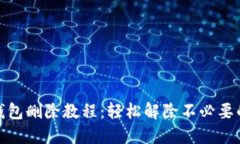 小狐制作钱包删除教程：轻松解除不必要的设计