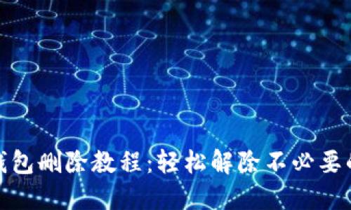 小狐制作钱包删除教程：轻松解除不必要的设计烦恼