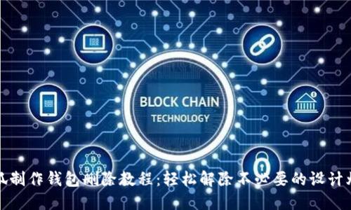 小狐制作钱包删除教程：轻松解除不必要的设计烦恼