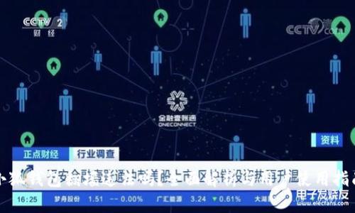 小狐钱包翻墙违法吗？全面解析与用户使用指南