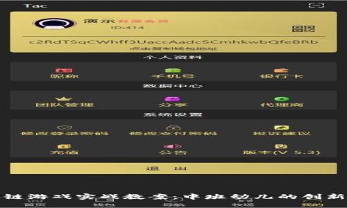 区块链游戏实战教案：中班幼儿的创新体验