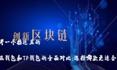 思考一个接近且的小狐钱包和TP钱包的全面对比：