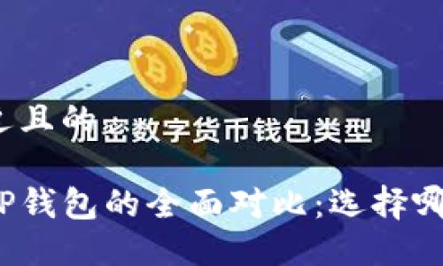 思考一个接近且的

小狐钱包和TP钱包的全面对比：选择哪款更适合你？