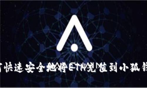 如何快速安全地将ETH充值到小狐钱包？