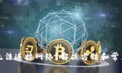 小狐钱包无法连接网络？解决方法和常见问题解