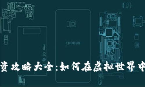 区块链游戏投资攻略大全：如何在虚拟世界中实现财富增值