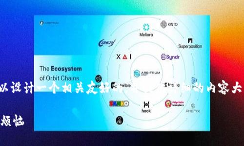 关于“小狐怎么退出钱包”的问题，我们可以设计一个相关友好的，并提供详细的内容大纲和写作建议。以下是您所需的具体信息。

如何安全退出小狐钱包？一步步教你解决烦恼