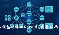 如何在小狐钱包中添加Core币？完整指南与实用技