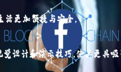 以下是一个关于金融科技区块链技术的PPT大纲设计，以及一些有关该主题的具体内容示例。您可以根据这个大纲进一步扩展，以制作一个完整的演示文稿。

### PPT大纲
1. **引言**
   - 介绍金融科技和区块链技术的意义
   - 主题概述和背景介绍

2. **金融科技的定义与发展**
   - 金融科技的概念
   - 金融科技的发展历程与现状

3. **区块链技术简介**
   - 区块链的定义与特征
   - 区块链的工作原理
   - 公有链、私有链与联盟链的区别

4. **区块链在金融行业的应用**
   - 支付与转账
   - 融资与借贷
   - 证券交易与清算
   - 供应链金融

5. **区块链技术的优势**
   - 去中心化
   - 安全性与透明度
   - 成本效益与效率

6. **区块链在金融行业的挑战**
   - 法律法规与合规性
   - 技术标准与互操作性
   - 安全风险与攻击

7. **现实案例分析**
   - 典型的金融科技企业与应用案例
   - 国内外成功案例对比
   - 学习与借鉴的经验

8. **未来发展趋势**
   - 区块链与人工智能结合
   - CBDC（中央银行数字货币）的崛起
   - 未来金融市场的变革

9. **结论**
   - 区块链技术在金融科技中的重要性与未来

### 内容示例

引言
在当今这个快速发展的数字时代，金融科技（FinTech）已成为推动经济发展的关键力量。与此相伴的区块链技术如同一颗璀璨的明珠，以其去中心化、透明性和安全性等独特特点，逐渐渗透到金融行业的各个角落。

金融科技的定义与发展
金融科技不仅仅是技术的简单应用，它更是传统金融服务与现代科技的深度融合。自20世纪初互联网的兴起以来，金融科技就开始了它的探索之旅。比如，在阳光普照的小型咖啡馆里，创业者们聚在一起，讨论着他们如何利用技术来解决传统银行业务中繁复的流程，而这是金融科技的第一步。

区块链技术简介
区块链是一种分布式账本技术，它通过多个节点共同维护数据的不可篡改及透明性。想象一下，在一个阳光明媚的下午，一群商人围坐在老旧的木桌旁，签署合同时。区块链就像是一个看不见的监督者，确保每一个交易都无法被随意更改。

区块链在金融行业的应用
支付与转账是区块链技术最直接的应用场景。许多企业已经开始通过区块链实现低成本、高效率的跨境支付。然而，尽管技术提供了便利，文化的差异和法律的壁垒依然是我们面临的挑战。比如，来自不同国家的企业负责人在进行跨境交易时，如何确保双方都能够理解并信任这一过程。

区块链技术的优势
首先，区块链的去中心化特点使得所有参与者都能直接进行交换，减少了中介的介入。例如，当一个小型企业通过区块链进行融资时，它可以直接与投资者对接，不再需要漫长的审批流程。阳光洒在投资书的每一页，上面记录着投资者的信任和企业的梦想。其次，区块链提供了更高的安全性与透明性，所有交易记录都不可更改，任何人都可以查证。

区块链在金融行业的挑战
然而，区块链的应用并非一帆风顺。法律法规的不健全，使得许多企业在进行区块链交易时感到茫然无措。尤其是在一个精心安排的会议室里，法律顾问们围绕着合规性问题展开激烈讨论，有时甚至让人怀疑这一新兴技术的未来。

现实案例分析
在讨论具体应用案例时，我们不能忽视一些典型成功的例子，比如某些知名的金融科技公司通过区块链技术提升了其服务的效率，降低了交易成本。在这过程中，我们看到的不仅仅是数字的变化，更多的是人们心中的信任感逐渐被建立。

未来发展趋势
展望未来，区块链与人工智能的结合无疑将带来更多可能性。设想一下，在一个充满创新和活力的革命性工作室，科学家们正在讨论如何利用区块链为人工智能提供数据安全保障。无数个梦想在这间小屋中交汇，未来值得期待。

结论
区块链技术的崛起为金融科技的未来注入了新的活力。随着技术的不断发展，我们可以期待在不久的将来，金融行业将会经历一次革命性的变革，让人们的生活更加便捷与安全。

### 总结
以上大纲和内容示例为您提供了一个制作关于金融科技区块链技术的PPT的思路，您可以根据自己的需求进一步展开和调整具体的内容，确保包括相关的视觉设计和演示技巧，使其更具吸引力。