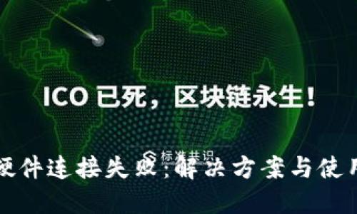 小狐钱包硬件连接失败：解决方案与使用技巧分享