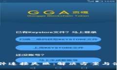 小狐钱包硬件连接失败：解决方案与使用技巧分