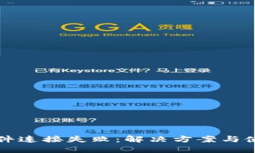 小狐钱包硬件连接失败：解决方案与使用技巧分享