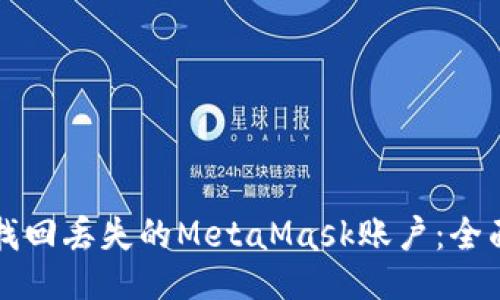 如何找回丢失的MetaMask账户：全面指南