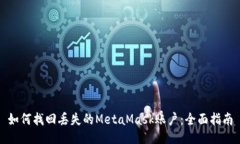 如何找回丢失的MetaMask账户：全面指南