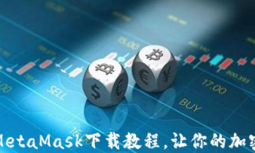 
如何在知乎获取MetaMask下载教程，让你的加密货币之旅更轻松