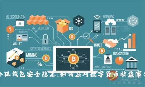 小狐钱包安全隐患：如何应对数字货币被盗事件