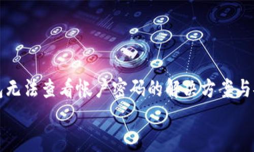 

小狐钱包无法查看帐户密码的解决方案与安全提示


小狐钱包无法查看帐户密码的解决方案与安全提示