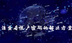 小狐钱包无法查看帐户密码的解决方案与安全提