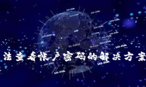 

小狐钱包无法查看帐户密码的解决方案与安全提示


小狐钱包无法查看帐户密码的解决方案与安全提示