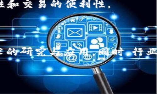 金融区块链行业是结合金融服务与区块链技术的一个新兴领域。区块链是一种去中心化的分布式账本技术，能够安全、透明地记录和存储数据。在金融行业中，区块链技术被广泛应用于多种场景，包括但不限于支付、清算、智能合约、资产管理和身份验证等。

### 金融区块链行业的主要特点

1. **去中心化**：传统金融服务往往依赖中央机构进行交易和验证，而区块链通过网络中的多个节点共同维护账本，降低了对中介的依赖，从而提升了效率和安全性。

2. **透明性**：区块链上的每一笔交易都是公开的，所有参与者都可以随时查阅。这种透明性有助于减少欺诈行为，从而增强参与者的信任。

3. **安全性**：由于区块链使用加密技术保证数据的安全，且每一笔交易都需要得到网络中多方的验证，因而相对传统金融系统，区块链更难以受到攻击和篡改。

4. **高效性**：区块链能够实现快速清算和结算，大幅度减少传统金融交易中的时间成本与费用，提升了交易的效率。

### 应用领域

1. **数字货币**：比特币、以太坊等数字货币是区块链技术最显著的应用，它们通过去中心化的方式实现了货币的价值传递。

2. **跨境支付**：区块链能够解决传统跨境支付中涉及的高昂手续费和长时间等待的问题，使得跨国交易变得更加便捷和经济。

3. **智能合约**：智能合约是一种自动执行合同条款的程序，可以在特定条件下自动完成交易，无需第三方介入，广泛应用于金融交易、保险和供应链管理等领域。

4. **资产数字化**：通过区块链技术，可以实现对传统资产（如房产、股票等）的数字化管理与交易，从而提高流动性和交易的便利性。

### 当前发展状况

随着金融科技的快速发展，金融区块链行业正在不断成熟，许多金融机构和传统企业纷纷投入资源进行区块链技术的研究与应用。同时，行业监管也在逐步完善，以保障投资者的权益和市场的稳定。

总结来说，金融区块链行业正成为现代金融科技革命的重要组成部分，促进了金融服务的创新与变革。