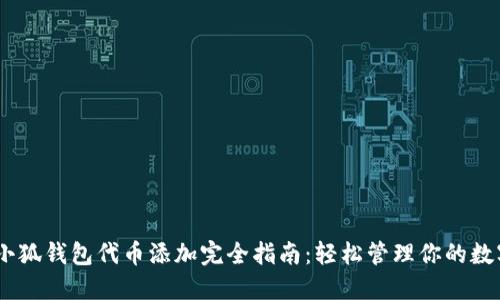 CREO小狐钱包代币添加完全指南：轻松管理你的数字资产