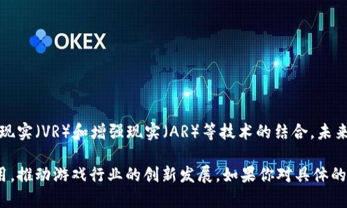 区块链小游戏源码是指用于创建基于区块链技术的小游戏的程序代码。区块链技术因其去中心化和透明性，受到越来越多开发者和游戏爱好者的关注。以下是区块链小游戏源码的一些关键点：

### 1. 区块链技术概述
区块链是一种去中心化的数字账本技术，可以记录交易和数据，确保数据的安全性和透明性。对于游戏开发者来说，区块链可以用来实现虚拟物品的所有权转移、游戏资产交易等功能。

### 2. 区块链小游戏的优势
- **去中心化**：玩家能够拥有游戏资产的真正所有权。
- **安全性**：区块链提供了高度的安全性，避免了数据篡改和黑客攻击。
- **透明性**：所有交易记录都可以在链上查看，增加了游戏的公信力。

### 3. 常见的区块链游戏平台
- **以太坊**：许多区块链游戏都是基于以太坊平台的，以太坊允许开发者创建智能合约。
- **EOS**：提供更高的交易速度和费用低廉的优势，为游戏开发者提供了良好的环境。
- **Polygon**：作为以太坊的二层解决方案，Polygon也广受欢迎，适合小游戏开发。

### 4. 游戏源码示例
- **基本框架**：区块链小游戏通常由前端和后端代码组成。前端可以使用HTML、CSS和JavaScript来设计用户界面，而后端则包括智能合约，用Solidity等语言编写。
  
- **基础功能**：开发区块链小游戏时，需要考虑如下基本功能：
  - 玩家注册与登录
  - 资产的创建与管理
  - 游戏逻辑实现
  - 交易记录的处理

### 5. 开发与部署步骤
- **需求分析**：明确游戏的核心理念、玩法和目标受众。
- **软件架构设计**：根据需求设计系统架构，确定使用的区块链平台。
- **开发智能合约**：在区块链上编写相应的智能合约。
- **前端开发**：构建用户友好的界面。
- **测试与**：对游戏进行全面测试，确保无漏洞及用户体验。
- **部署上线**：将游戏部署到区块链网络，并进行市场推广。

### 6. 未来趋势
随着区块链技术的不断发展，区块链小游戏必将迎来更大的市场机会。虚拟现实（VR）和增强现实（AR）等技术的结合，未来区块链游戏也将趋向于更高的沉浸感和互动性。

通过以上各方面的介绍，可以更深入地理解区块链小游戏源码的意义和应用，推动游戏行业的创新发展。如果你对具体的代码实现有兴趣，可以在GitHub等开源社区寻找相关项目进行学习和参考。