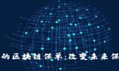 跨境金融时代的区块链保单：改变未来保险的游