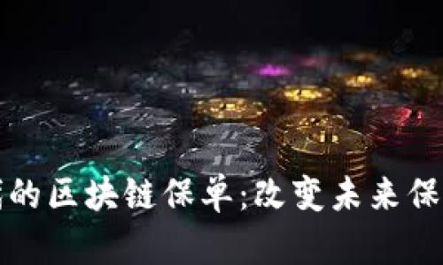 跨境金融时代的区块链保单：改变未来保险的游戏规则