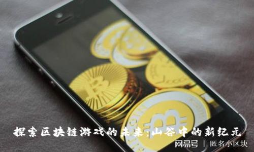 探索区块链游戏的未来：山谷中的新纪元