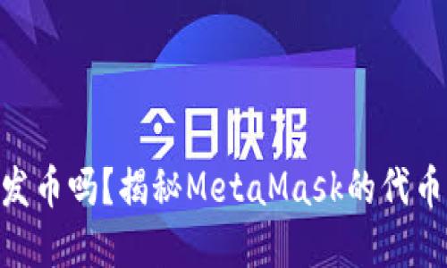 MetaMask会发币吗？揭秘MetaMask的代币及其未来发展