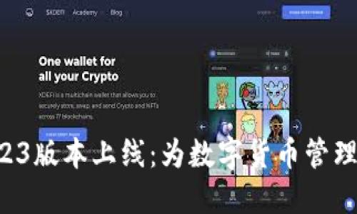 小狐钱包4.23版本上线：为数字货币管理带来新体验