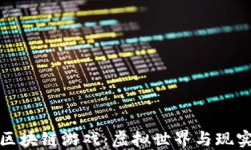 
探索久游网的区块链游戏：虚拟世界与现实经济的交汇点