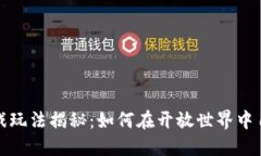 区块链沙盒游戏玩法揭秘：如何在开放世界中自