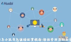 2023年小狐钱包波场配置指南：轻松管理您的加密