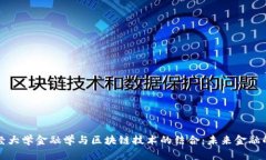 西南财经大学金融学与区块链技术的结合：未来