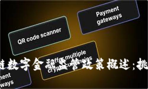 2023年区块链数字金融监管政策概述：挑战与机遇并存