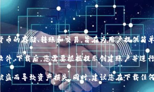 小狐钱包是一款数字货币钱包应用，专注于安全、便捷的虚拟货币管理。它支持多种主流数字货币的存储、转账和交易，旨在为用户提供简单易用的数字资产管理服务。

如果您对小狐钱包感兴趣，可以在应用商店（如苹果App Store、安卓Google Play等）下载该软件。下载后，您需要根据提示创建账户并进行身份验证，以确保安全性。一旦账户设置完成，您便可以开始使用该钱包来管理您的数字货币。

需要注意的是，在使用任何数字货币钱包时，请务必妥善保管好助记词或私钥，避免因遗失或被盗而导致资产损失。同时，建议您在下载任何钱包应用前，先查阅相关用户评价和介绍，以确保其安全性和可靠性。