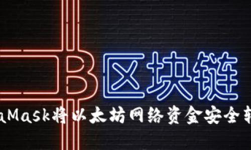 如何通过MetaMask将以太坊网络资金安全转移至BSC网络