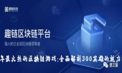 2023年最火热的区块链游戏：全面解析300英雄的魅