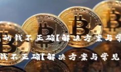 # 小狐钱包的钱不正确？解决方案与常见问题解析