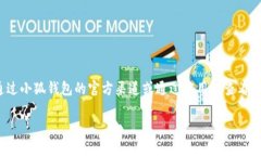 小狐钱包是一款提供多种加密货币管理服务的钱