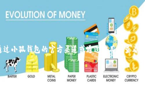 小狐钱包是一款提供多种加密货币管理服务的钱包应用，具体是否支持ETC（以太经典）可以直接通过小狐钱包的官方渠道或通过应用内查看支持的币种列表。一般来说，钱包的支持币种会随着市场变化而变化，因此实时查看是最可靠的方式。

如果你对小狐钱包的使用或加密货币有其他问题，也欢迎提问！