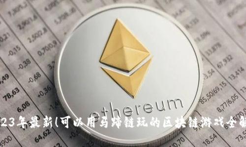 2023年最新！可以用马蹄链玩的区块链游戏全解读