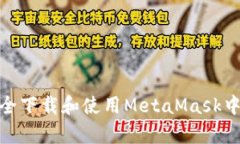 如何在安卓上安全下载和使用MetaMask中文APK：完整