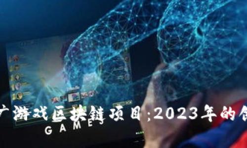 如何有效推广游戏区块链项目：2023年的创新推广策略